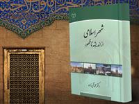 کتاب شهر اسلامی از اندیشه تا ظهور به چاپ رسید