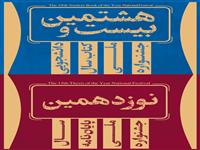 اختتامیه جشنواره‌های پایان‌نامه و کتاب سال دانشجویی 24 آبان برگزار می‌شود