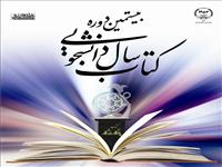 اختتامیه بیستمین جشنواره کتاب سال دانشجویی برگزارمی شود