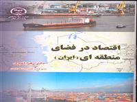 " اقتصاد در فضای  منطقه ای" چاپ شد