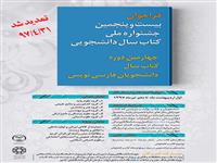 فراخوان بیست و پنجمین جشنواره ملی کتاب سال دانشجویی تا پایان تیرماه تمدید شد