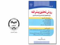 کتاب روش تحقیق پیشرفته به چاپ پنجم رسید