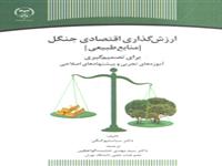 «ارزش گذاری اقتصادی جنگل » کتاب شد