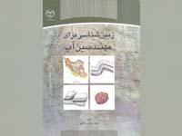 «زمین شناسی برای مهندسین آب » کتاب شد