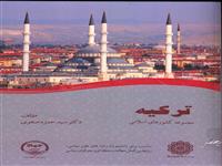 کتاب " ترکیه" به چاپ رسید