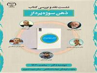 نقد و بررسی «ذهن سوژه‌پرداز» دوشنبه برگزار می‌شود