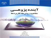 آینده پژوهی  مفاهیم، روش ها، کاربردها  منتشر شد