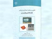 فناوری ساخت، اصلاح وارزیابی غشاهای پلیمری منتشرشد.