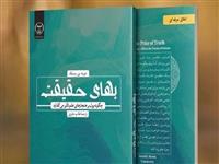 آیا حقیقت بهایی دارد؟