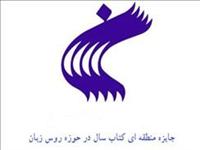 نخستين دوره جايزه منطقه اي كتاب سال اسلام و ايران برگزار مي شود