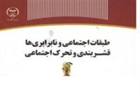 از سوی انتشارات جهاد دانشگاهی کردستان؛کتاب «طبقات اجتماعی و نابرابری‌ها قشربندی و تحرک اجتماعی» منتشر شد