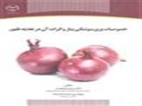 از سوی انتشارات جهاد دانشگاهی کردستان؛  کتاب «خصوصیات پری‌ بیوتیکی پیاز و اثرات آن در تغذیه طیور» منتشر شد