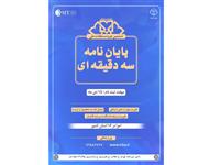  ششمین دوره مسابقات ملی پایان نامه سه دقیقه ای آغاز به کار کرد