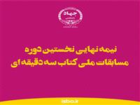 برنامه رقابت های مرحله نیمه نهایی نخستین دوره مسابقات ملی کتاب سه دقیقه ای اعلام شد 