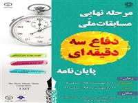 مرحله نیمه نهایی و فینال سومین دوره مسابقات ملی دفاع سه دقیقه ای برگزار می شود