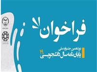 دریافت 300 اثر توسط دبیرخانه جشنواره پایان نامه سال / پایان نامه های برگزیده حوزه ی علوم انسانی چاپ می شوند
