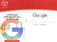 کتاب "رهبری منابع انسانی در شرکت‌های فناوری اطلاعات" به چاپ رسید