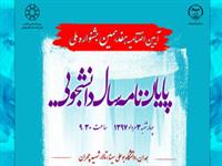 دبیر هفدهمین جشنواره ملی پایان نامه‌ سال دانشجویی خبرداد؛ تقدیر از 10 پایان نامه دانشجویی برگزیده 