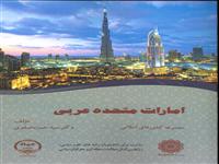 کتاب " امارات متحده عربی " چاپ شد