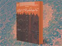 کتاب "شناخت فرهنگ اقوام ایران زمین" به چاپ دهم رسید