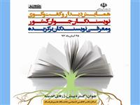 برگزاری همایش دیدار و گفت و گوی نویسندگان جوان کشور و معرفی نویسندگان جوان برگزیده