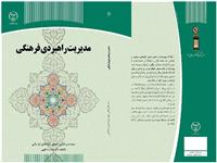 کتاب مديريت راهبردي فرهنگي منتشر شد