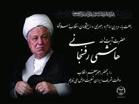 پیام تسلیت مقام معظم رهبری به مناسبت رحلت آیت‌الله هاشمی رفسنجانی