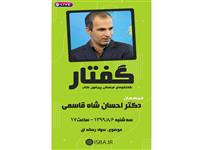 سیزدهمین برنامه «گفتار» با حضور دکتر احسان شاه قاسمی برگزار می‌شود