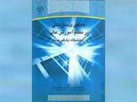 یادگیری سازمانی درنظام آموزش عالی منتشرشد.