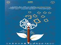 نشست خبري بيست و پنجمين جشنواره ملي كتاب سال دانشجويي برگزار می شود
