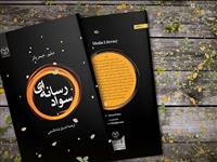 نقد کتاب «سواد رسانه‌ای» به قلم دکتر بهاره نصیری