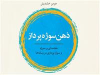 «ذهن سوژه‌پرداز» منتشر شد
