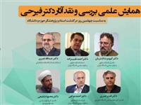  همایش علمی بررسی و نقد آثار دکتر فیرحی برگزار می‌شود