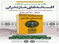 نقد و بررسی کتاب افسانه های مازندران