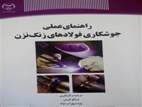کتاب «راهنمای عملی جوشکاری فولادهای زنگ نزن» متشر شد