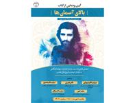 همزمان با امضای تفاهم‌نامه‌ای میان سازمان انتشارات جهاد دانشگاهی و سازمان ادبیات و تاریخ دفاع مقدس؛  کتاب زندگینامه جهادگر شهید "امیر مهرداد" رونمایی می‌شود 