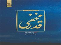 کتاب "قدر مخفی" به قلم شهید سید مهدی تقوی به چاپ رسید