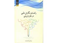 چاپ هفتم راهنمای نگارش علمی در علوم تربیتی وارد بازار نشر شد