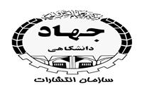 اجرای طرح «معرفی تازه‌های نشر بین‌الملل» در سازمان انتشارات جهاددانشگاهی