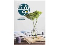 از سوی سازمان انتشارات جهاددانشگاهی؛ مجله الکترونیک نوشتار منتشر شد