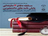 مسابقه دفاع سه دقیقه‌ای پایان نامه های دانشجویی برگزار می شود  