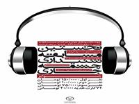 اولین مسابقه شنیداری در کشور برگزار می گردد