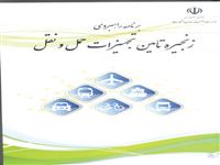 «برنامه راهبردی زنجیره تامین تجهیزات حمل ونقل » منتشرشد