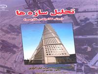 «تحلیل سازه ها روش کلاسیک و ماتریسی» منتشرشد