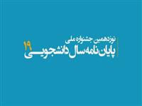 تمهیدات جدید برای حمایت از منتخبان جشنواره پایان‌نامه سال/ پایان‌نامه‌های برگزیده چاپ می‌شوند