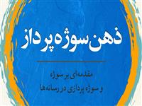 نشست رونمایی و امضای کتاب «ذهن سوژه‌پرداز» امروز برگزار می‌شود