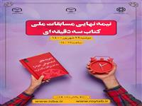 مرحله نیمه‌نهایی مسابقات ملی کتاب سه‌دقیقه‌ای 29 شهریور برگزار می‌شود