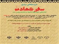 طرح ملی مطالعاتی «سفر شهادت» ویژه دانشجویان و طلاب سراسر کشور 