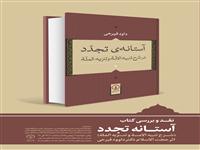 یازدهم بهمن ماه ؛  نشست بررسی و نقد کتاب " آستانه تجدد" برگزار می شود