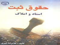 حقوق ثبت اسناد و املاک